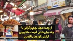 از وعده مهار تورم و گرانی تا چند برابر شدن قیمت ماکارونی؛ گزارش کوروش آلادین