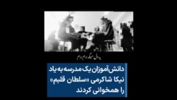 دانش‌آموزان یک مدرسه به یاد نیکا شاکرمی «سلطان قلب‌ها» را همخوانی کردند