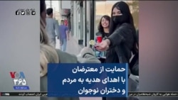 حمایت از معترضان با اهدای هدیه به مردم و دختران نوجوان