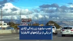 نصب بیلبورد زن زندگی آزادی در یکی از بزرگراههای کالیفرنیا