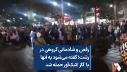 رقص و شادمانی گروهی در رشت؛ گفته می‌شود به آنها با گاز اشک‌آور حمله شد
