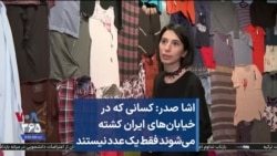 اشا صدر: کسانی که در خیابان‌های ایران کشته می‌شوند فقط یک عدد نیستند