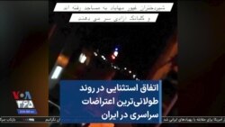 اتفاق استثنایی در روند طولانی‌ترین اعتراضات سراسری در ایران