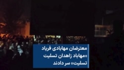 معترضان مهابادی فریاد «مهاباد زاهدان تسلیت تسلیت» سر دادند