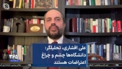 علی افشاری، تحلیلگر: دانشگاه‌ها چشم و چراغ اعتراضات هستند