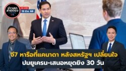 ข่าวสดสายตรงจากวีโอเอ ไทย วันพฤหัสบดี ที่ 13 มีนาคม พ.ศ.2568