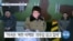 [VOA 뉴스] “북한 비핵화에 ‘미국 기대’ 매우 분명”