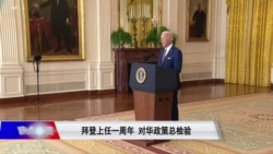 焦点对话：拜登上任一周年 对华政策总检验
