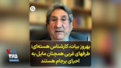 بهروز بیات، کارشناس هسته‌ای: طرفهای غربی همچنان مایل به احیای برجام هستند