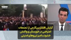 گزارش افشار سیگارچی از تجمعات اعتراضی در خوزستان و واکنش خشونت‌آمیز نیروهای امنیتی 