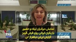 نمایش «برادران لیلا» و حضور بازیگران ایرانی روی فرش قرمز جشنواره؛ گزارش لی‌لی نیکفر از کن