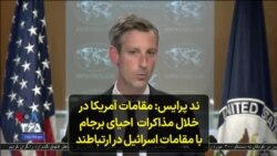 ند پرایس: مقامات آمریکا در خلال مذاکرات احیای برجام با مقامات اسرائیل در ارتباطند