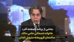 بخشی از برنامه «صفحه آخر»
خانواده شمخانی حامی مالک
ساختمان فروریخته متروپل آبادان