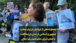 تجمع جمعی ازایرانی تباران در برابر سفارت جمهوی اسلامی در لندن در مخالفت با اعلام اجرای حکم احمدرضا جلالی