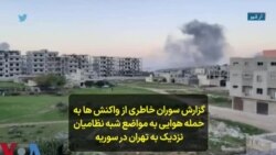 گزارش سوران خاطری از واکنش‌ها به حمله هوایی به مواضع شبه نظامیان نزدیک به تهران در سوریه