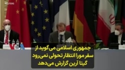 جمهوری اسلامی می‌گوید از سفر مورا انتظار تحولی نمی‌رود؛ گیتا آرین گزارش می‌دهد 