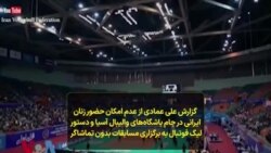 گزارش علی عمادی از عدم امکان حضور زنان ایرانی در جام باشگاه‌های والیبال آسیا و دستور لیگ فوتبال به برگزاری مسابقات بدون تماشاگر 