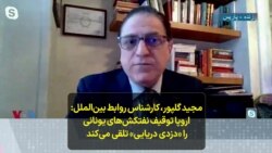 مجید گلپور، کارشناس روابط بین‌الملل: اروپا توقیف نفتکش‌های یونانی را «دزدی دریایی» تلقی می‌کند