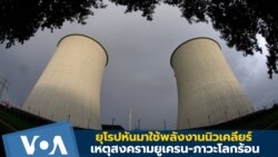 สงครามยูเครน-ภาวะโลกร้อน จูงใจยุโรปหันมาใช้พลังงานนิวเคลียร์