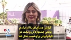 گزارش صدای آمریکا از مراسم پایانی جشنواره کن و بخت دو فیلم ایرانی برای کسب نخل طلا