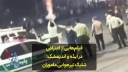 فیلم‌هایی از اعتراض در ایذه و اندیمشک؛ شلیک تیرهوایی ماموران