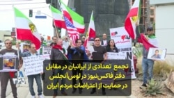 گزارش پریسا فرهادی از تجمع تعدادی از ایرانیان در مقابل دفتر شبکه فاکس نیوز در حمایت از اعتراضات مردم ایران 