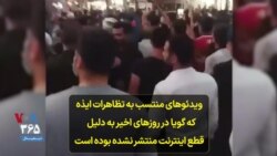 ویدئوهای منتسب به تظاهرات ایذه که گویا در روزهای اخیر به دلیل قطع اینترنت منتشر نشده بوده است