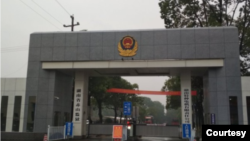 中国湖南赤山监狱大门 （照片来自彭宇华夫人王珍的推特）