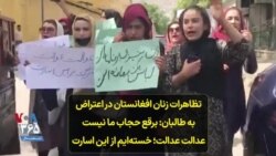 تظاهرات زنان افغانستان در اعتراض به طالبان: برقع حجاب ما نیست؛ عدالت عدالت؛ خسته‌ایم از این اسارت