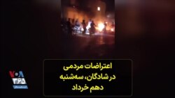 اعتراضات مردمی در شادگان، ‌سه‌شنبه دهم خرداد