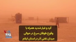 گرد و غبار شدید همراه با وقوع طوفان سرخ در حوالی میدان نفتی آذر در استان ایلام 
