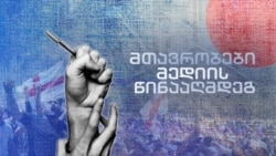 ქართული მედიის „განადგურების ამოცანა“