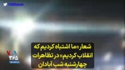 ♦️ویدئو کوتاه | شعار «ما اشتباه کردیم که انقلاب کردیم» در تظاهرات چهارشنبه شب آبادان