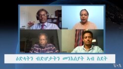 ብድሆታትን ዕድላትን መንእሰያት ኣብ ስደት
