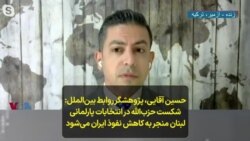 حسین آقایی: شکست حزب‌الله در انتخابات پارلمانی لبنان منجر به کاهش نفوذ ایران می‌شود
