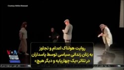 روایت هولناک اعدام و تجاوز به زنان زندانی سیاسی توسط پاسداران در تئاتر «یک چهارپایه و دیگر هیچ»