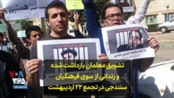 تشویق معلمان بازداشت شده و زندانی از سوی فرهنگیان سنندجی در تجمع ۲۲ اردیبهشت