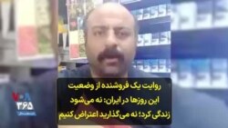 روایت یک فروشنده از وضعیت این روزها در ایران: نه می‌شود زندگی کرد؛ نه می‌گذارید اعتراض کنیم