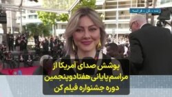 پوشش صدای آمریکا از مراسم پایانی هفتادو‌پنجمین دوره جشنواره فیلم کن