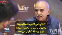 کنگره آمریکا درباره اعطای ویزا به پرویز پرستویی تحقیق می‌کند؛ آرین ریسباف گزارش می‌دهد