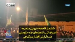 خشم از فاجعه متروپل منجر به اعتراضاتی با شعارهای ضدحکومتی شد؛ گزارش افشار سیگارچی