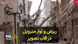 ریزش و آوار متروپل در قاب تصویر 