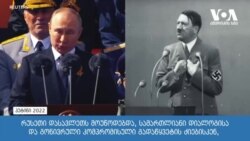 რაშიზმი = ნაციზმი: პუტინის ცინიკური ტყუილის აღარავის სჯერა