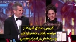 گزارش صدای آمریکا از مراسم پایانی جشنواره کن و درخشش زر امیرابراهیمی