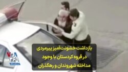 بازداشت خشونت‌آمیز پیرمردی در قروه کردستان با وجود مداخله شهروندان و رهگذران