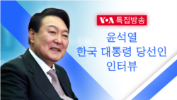 [VOA 특집방송] 윤석열 한국 대통령 당선인 인터뷰