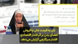 نان به قیمت جان یا فروش اعضای بدن بر اثر فشار اقتصادی؛ افشار سیگارچی گزارش می‌دهد