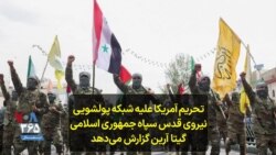 تحریم آمریکا علیه شبکه پولشویی نیروی قدس سپاه جمهوری اسلامی؛ گیتا آرین گزارش می‌دهد 