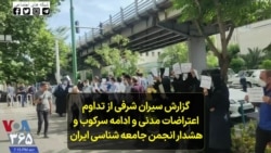 گزارش سیران شرفی از تداوم اعتراضات مدنی و ادامه سرکوب وهشدار انجمن جامعه شناسی ایران 