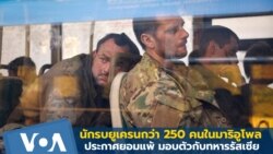 นักรบยูเครนกว่า 250 คนในมาริอูโพลประกาศยอมแพ้ มอบตัวกับทหารรัสเซีย